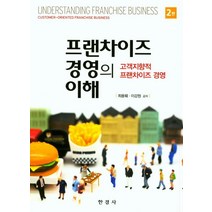 프랜차이즈 경영의 이해:고객지향적 프랜차이즈 경영, 한경사, 최용훼,이강원 공저