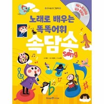 웅진북센 노래로배우는똑똑어휘속담송 5 지식송CD그림책