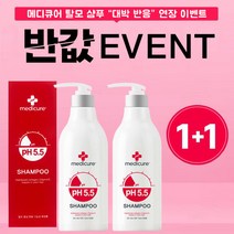 메디큐어 PH5.5 피에이치 탈모(두피/비듬) 샴푸액 500ml ( 1 + 1 ) 이벤트, 상세페이지 참조