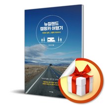 뉴질랜드 캠핑카 여행기 (사 은 품 증 정)