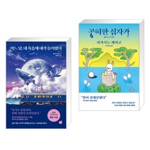 어느 날 내 죽음에 네가 들어왔다 + 공허한 십자가 (전2권)