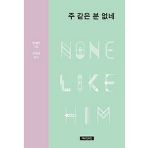 주 같은 분 없네, 예수전도단