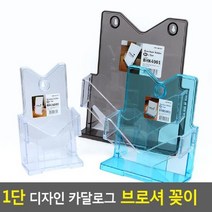 디자인 카달로그 브로셔 꽂이 1단 다용도브로셔꽂이 행사안내판, 타입:A6-파랑