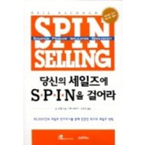당신의 세일즈에 SPIN을 걸어라 1, 김앤김북스, 닐 라컴 저/허스웨이트 코리아 역