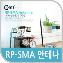 ◀트레이드몰▶Coms RP-SMA 안테나(12dBi).실내용 무지향성 무선 PC 컴퓨터 튜닝 안테나선 장식기타 네트워크◀트레이드몰▶, ◀트레이드몰▶