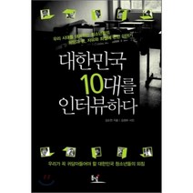 대한민국 10대를 인터뷰하다 : 우리 시대를 대표하는 청소년들의 희망과 꿈 자유와 좌절에 관한 이야기, 김순천 저/김정하 사진, 동녘