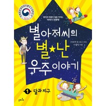 별아저씨의 별난 우주 이야기 1: 달과 지구:생각과 마음이 쑥쑥 커지는 이야기 천문학, 들메나무