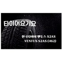 타이어요기요 일산타이어싼곳 한국타이어 벤투스 S2AS 245 40 18 W212 A4, 택배발송 X 1