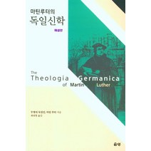 마틴 루터의 독일신학(해설판), 마르틴 루터(저),은성,(역)은성,(그림)은성, 은성