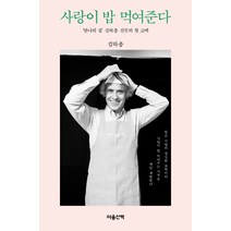 사랑이 밥 먹여준다:‘안나의 집’ 김하종 신부의 첫 고백, 마음산책