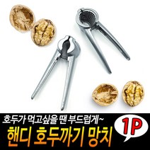 핸디 호두까기 망치 껍질 견과류 땅콩 잣 은행