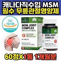 엠에스엠 식이유황 조인트 joint 콤플렉스 msm 60정 팔꿈치 엘보 무릎 손가락 발가락 손목 발목 허리 관절 연골 에좋은 영양제 디메틸설폰 식이유황 홈쇼핑 추천