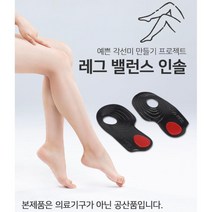 안짱다리 오다리교정용 바른자세 깔창 자세교정 군대깔창 신발깔창