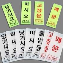 튼튼한 화이트 야광 세로 아크릴 출입문 표지판 고정문 폐문 미세요 당기세요 미시오 당기시오 기업 상점, 제품선택, 출입문(백색) 50x120