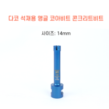 다코 14mm 앵글코아 건식 습식 코아비트 콘크리트 석재