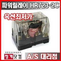[청계닷컴] 파워릴레이 HR723-2C // 2a2b // 30A 릴레이, AC110V