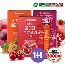 참앤들황토농원 [참앤들황토농원] 탱글 콜라겐젤리 1+1 2박스 3종 택(석류젤리/타트체리젤리/ABC주스젤리), 선택완료, ABC젤리 2박스