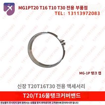 뚜껑 방제용 MG1P 부품 AGRAS 약제용기 드론 농업용, T16/T20물탱크뚜껑밴드