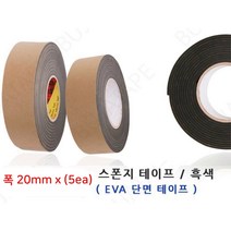 방음n완충 EVA 검정 폭20mm 스폰지테이프 5ea 현장용 기계 우수접착 유리, 두께1mm