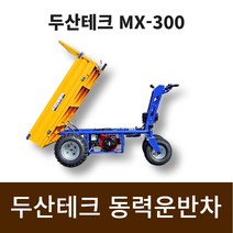 두산테크 동력운반차 MX-300 차동잠금 최대6.5마력엔진 대용량적재함가능