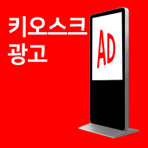 호텔마케팅 가게 홍보 키오스크 광고판