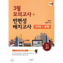 핵심콕 고등 3월 모의고사+반편성배치고사 4개년 모음집(수학)(예비 고1)(2019):중학교 전범위 반영, 조안미디어, 중등3학년