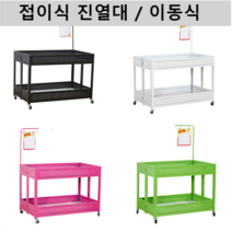 접이식 판매대 매대 이동식 가판대 팬트리 과자진열, 상세이페이지 참고, H 핑크 + 가격표시막대