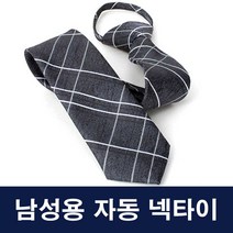남자 회사 취업 직장 면접용 체크 자동 넥타이