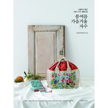 봄여름가을겨울 자수 -선물하기 좋은 프랑스 자수 생활소품, 경향미디어, 강문숙