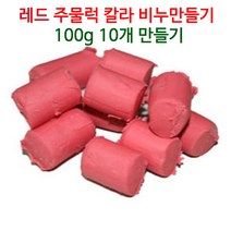 [아로마케이] 칼라 주물럭비누 만들기세트 100g 10개(10명분) 유치원 학교 방과후 체험실습, 레드1kg