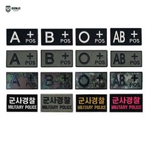 군지 혈액형 / 볼록 / 군사경찰 / 디지털 패치 와펜 마크 벨크로 군인 군대 찍찍이 자수, 혈액형 패치-소, 검정 B