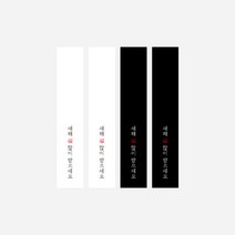 새담 ST27 새해 흑백 세로 띠스티커 50장