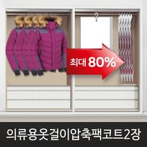 가쯔 스마트밸브형옷걸이압축팩코트2장, 기타