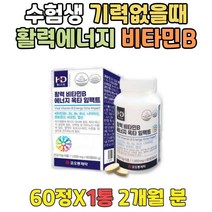 피곤함 종합멀티비타민 수험생 고농축비타민B 선물 고용량비타민B 비오틴프리미엄 10대 영양제 체력회복 도움 원데이비타민 B-COMPLEX 영양제처방 중학생 고등학생 공시생 B12