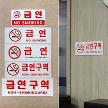 금연구역 경고문 가로 아크릴 표지판 노스모킹 본관 오피스텔 독서실 현관 도서관, 금연구역(글씨만)