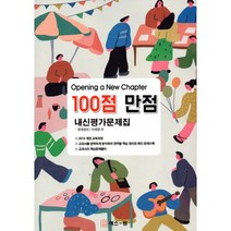 Opening a New Chapter 100점 만점 내신평가문제집 천재영어(이재영) (2018년) : 2015 개정 교육과정, 백점만점(구.에스원), 영어영역