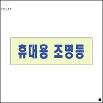 문패 사무실 공장 휴대용비상조명등 야광표지판 주의알림