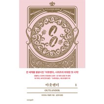 아웃랜더 1, 오렌지디