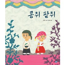 콩쥐 팥쥐, 웅진주니어, 두껍아 두껍아 옛날옛적에