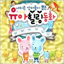 명품 유아동요 집합 동요 영어동요 감성동요 음반 어린이 유아 아동 베이비 사은품CD증정, 3CD_네티즌엄마들이뽑은유아힐링동화