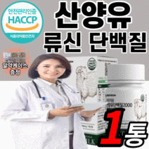 식약처 인증 인정 산양유 단백질 정 알약 타입 bcaa 류신 타블렛 프로틴 어린이 노인 어르신 여성 남성 루신 캡슐 츄잉 보충제 파우더 mbp goatsmilk 근육 l로이신 분말, 1개월 분(11,640원 할인), 30정