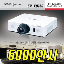 중고빔프로젝터 히타치 6000안시 강당 교회 매장용 신품급 프로젝트 CP-X8160