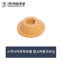 스카니아트럭부품 탑쇼바링크부싱/탑/탑부속/라임정공