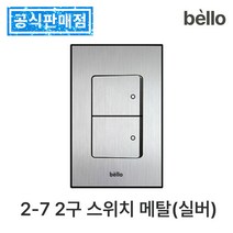하츠 욕실 환풍기 무동력댐퍼 전동댐퍼 전국 설치 교체 화장실 환기팬 습기 냄새 차단 제거, 2-7 2구 스위치 메탈(실버)