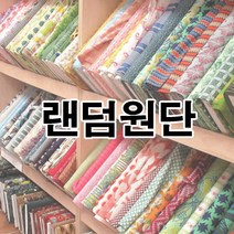 데코탑 만원의행복 랜덤 원단 천 7종 묻지마 국내방직 정품 나염 과 무지 골고루