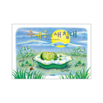 누에콩의 새침대-172(웅진세계그림책), 상세페이지 참조