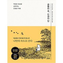 [더퀘스트] 곰돌이 푸 인생의 맛 복잡한 세상을 살아가는 간
