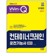[시대고시기획] 2023 Win-Q 컨테이너크레인운전기능사 필기 단기합격 2022년 최근, 상세 설명 참조