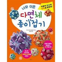 너무 쉬운 다면체 종이접기 - 후세 도모코, 단품, 단품