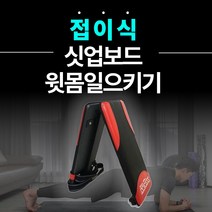 싯업바 싯업매트 윗몸일으키기 복근 운동기구 평보드 각도조절, 복근왕 V-2.0 (접이식 아님, 2중 고정)